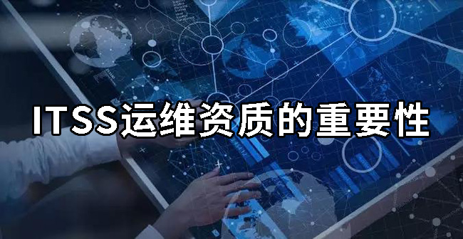 ITSS運維資質的重要性