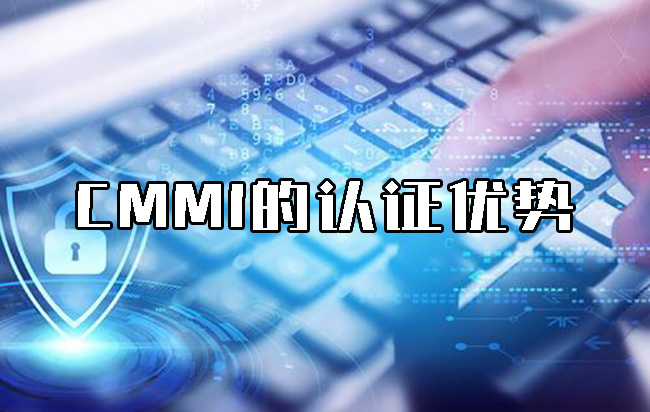 CMMI的認證優(you) 勢