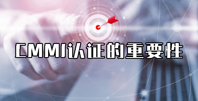 CMMI認證的重要性