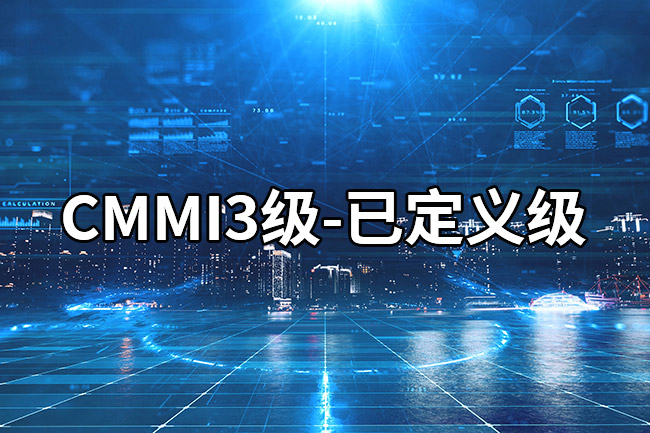CMMI3-已定義(yi) 級
