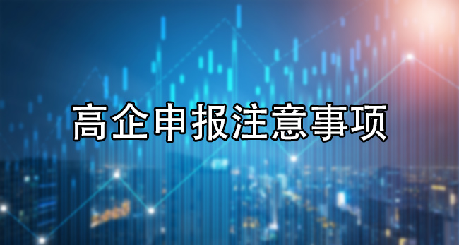 高企申報注意事項