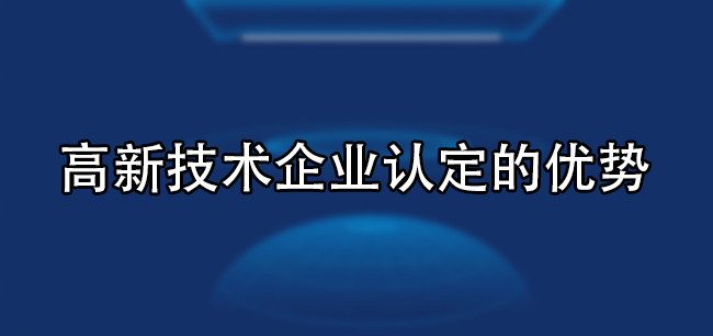 高新技術企業(ye) 認定的優(you) 勢