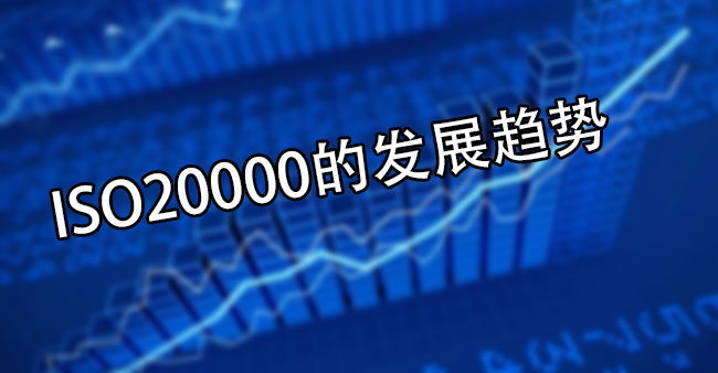 ISO20000的發展趨勢