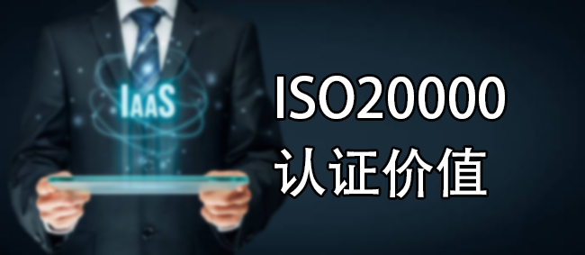 ISO20000認證價(jia) 值