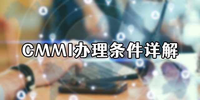 CMMI辦理條件詳解