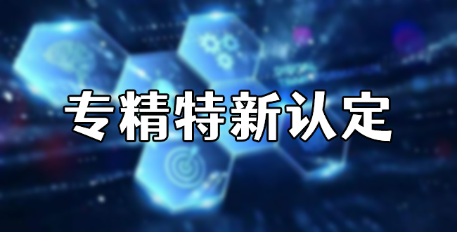 專(zhuan) 精特新認定