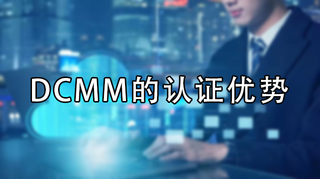 DCMM的認證優(you) 勢