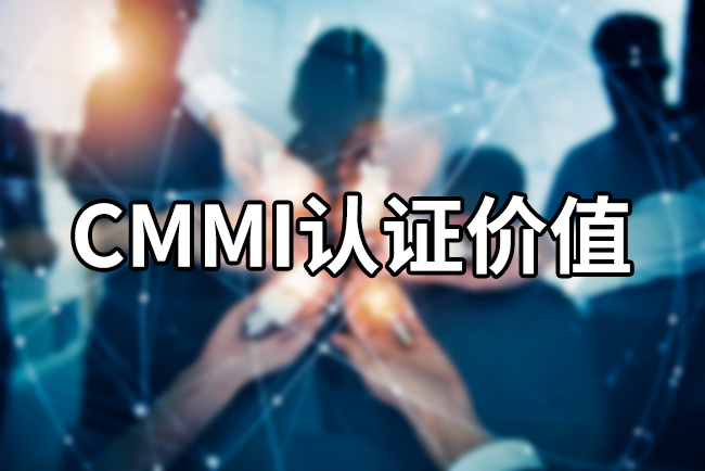 CMMI認證價(jia) 值