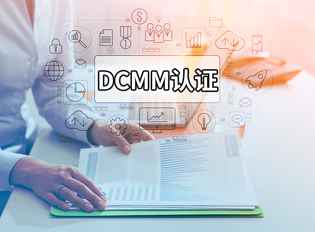 DCMM認證