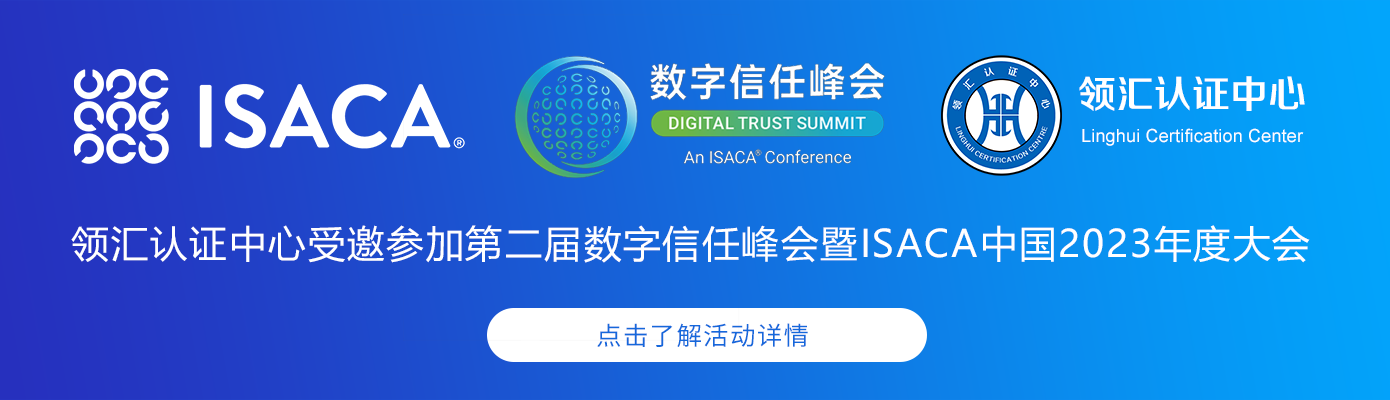 米兰体育全站受邀參加第二屆數寧信任峰會(hui) 暨ISACA中國2023年度大會(hui) 