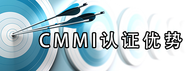 CMMI認證優(you) 勢