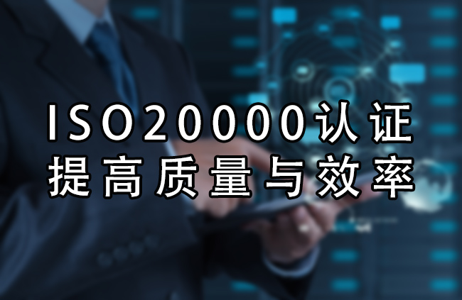 ISO20000認證的優(you) 勢