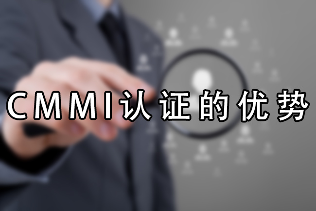 CMMI認證的優(you) 勢 CMMI認證的優(you) 勢