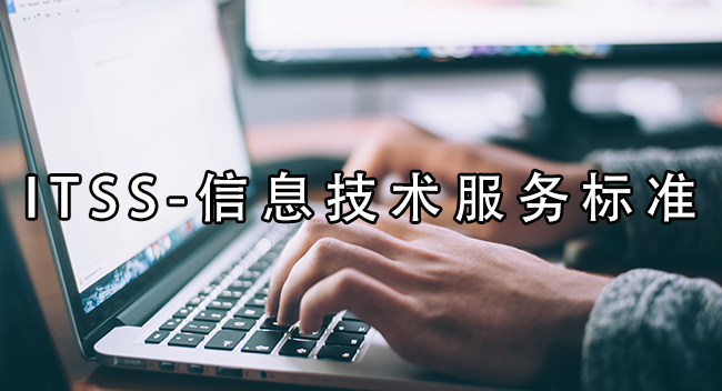 ITSS信息技術服務標準