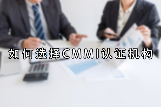 如何選擇CMMI認證機構