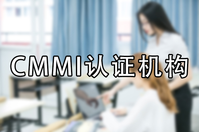 CMMI認證機構