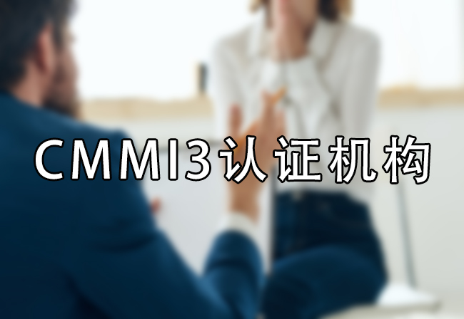 CMMI3認證機構