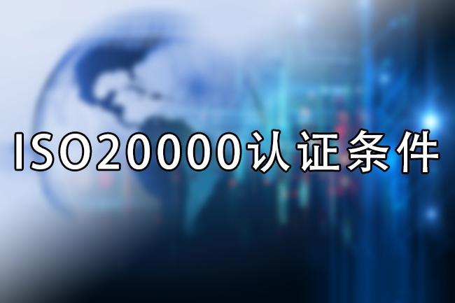 iso20000認證條件