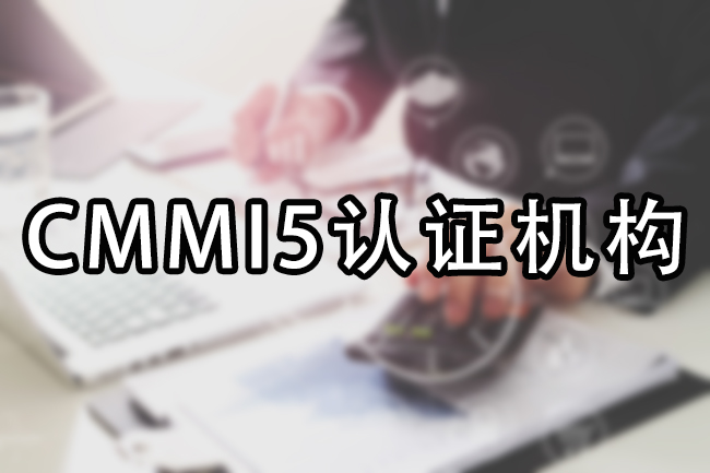 CMMI5認證機構