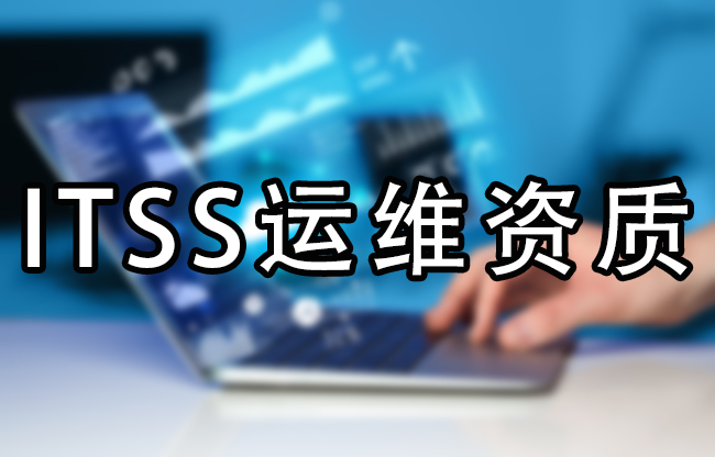 ITSS運維資質