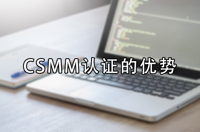 CSMM認證的優(you) 勢