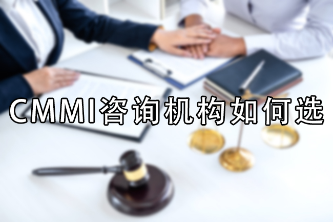 CMMI谘詢機構如何選擇