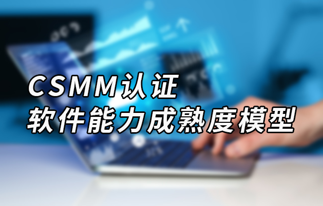 CSMM-軟件能力成熟度模型
