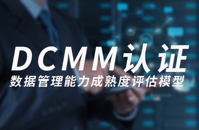 DCMM數據管理能力成熟度評估模型 DCMM數據管理能力成熟度評估模型