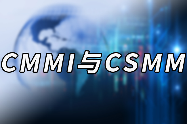 CMMI與(yu) CSMM
