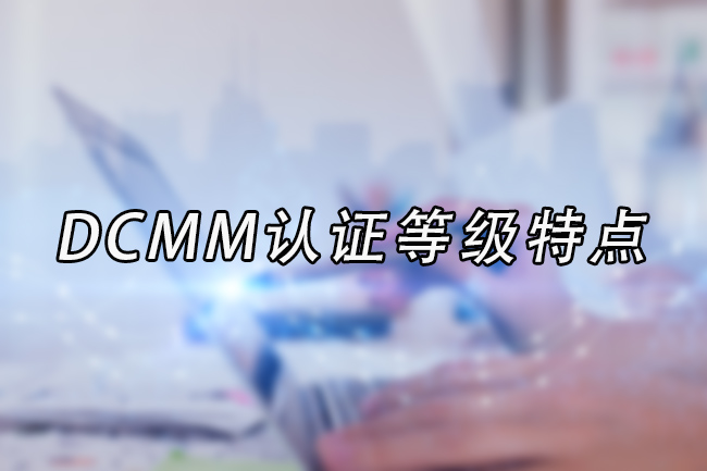 DCMM認證等級特點
