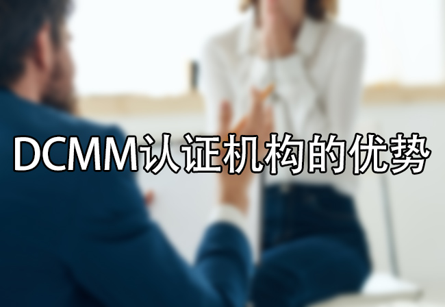 DCMM認證機構的優(you) 勢 DCMM認證機構的優(you) 勢