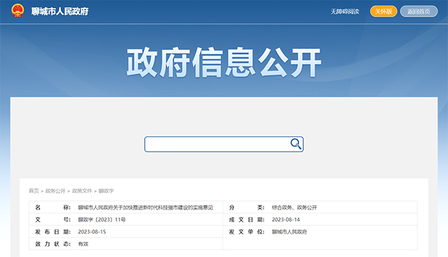 山東(dong) 聊城關(guan) 於(yu) 高企補貼政策的通知 山東(dong) 聊城關(guan) 於(yu) 高企補貼政策的通知