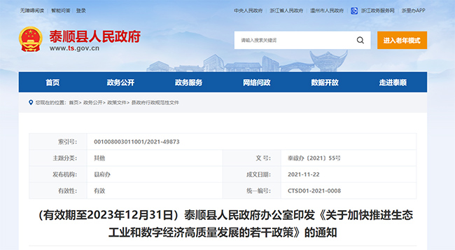 浙江溫州泰順縣關(guan) 於(yu) CMMI、專(zhuan) 精特新的補貼政策通知.jpg