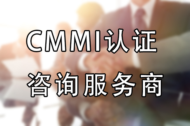 CMMI認證谘詢服務商