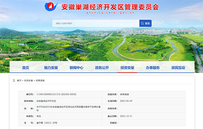 安徽巢湖經開區關(guan) 於(yu) ISO體(ti) 係、高企、專(zhuan) 精特新等補貼政策的通知.jpg