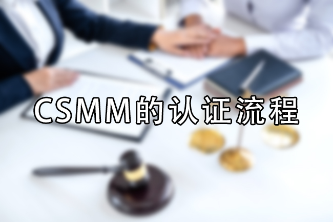 CSMM的認證流程