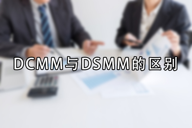 DCMM與(yu) DSMM的區別