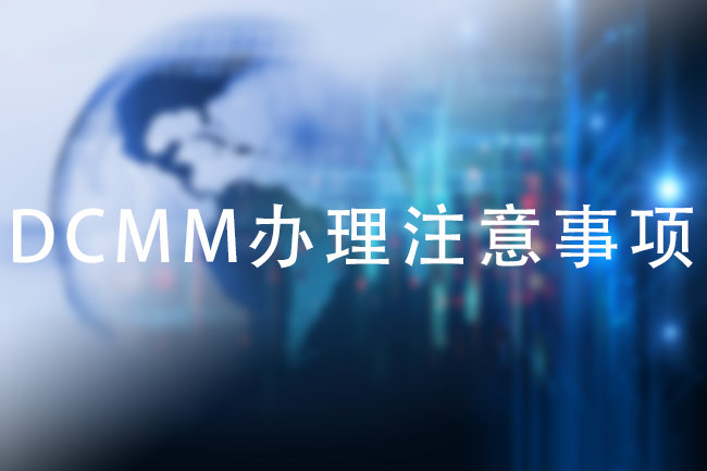 DCMM辦理事項
