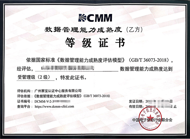 DCMM證書(shu) 樣例