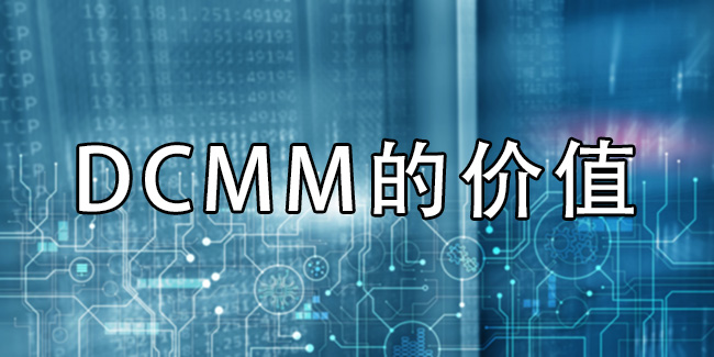 DCMM的價(jia) 值