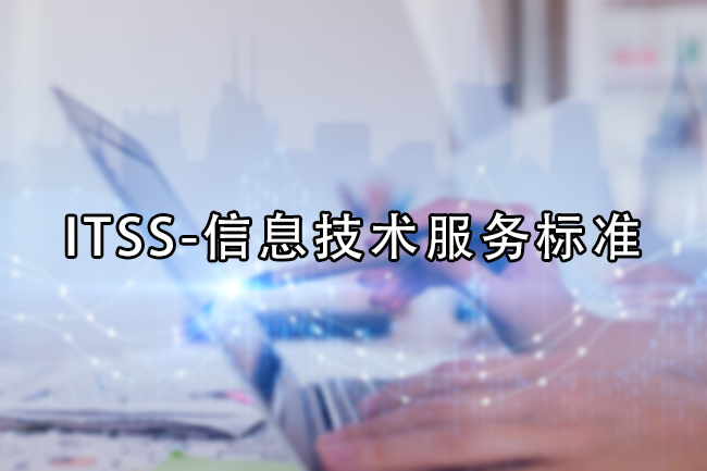 ITSS-信息技術服務標準