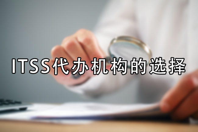 ITSS代辦機構的選擇