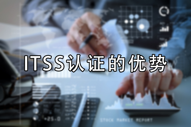 ITSS認證的優(you) 勢