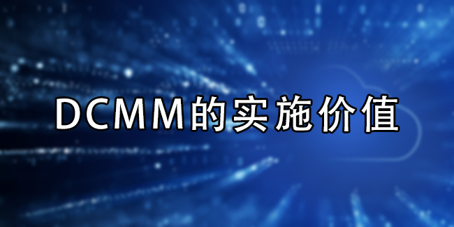 DCMM的實施價(jia) 值