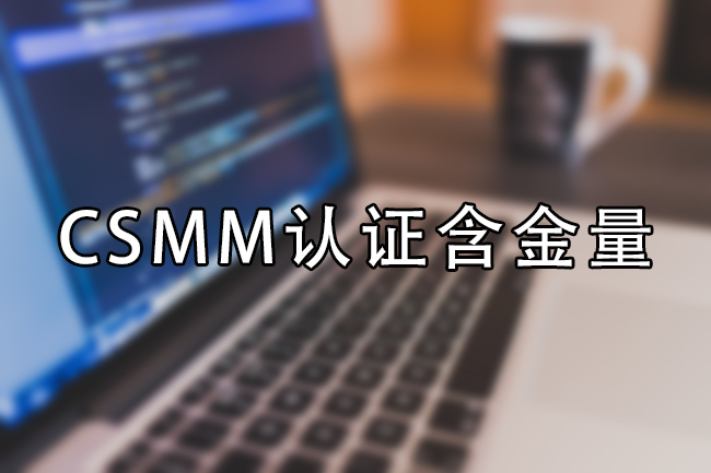 CSMM認證含金量