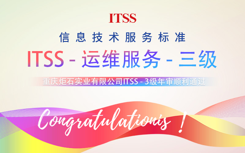 重慶炬石實業(ye) 有限公司順利通過ITSS3級年審.jpg