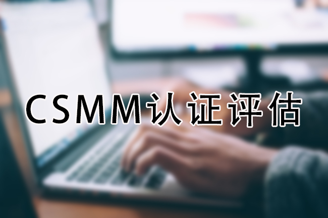 CSMM認證評估