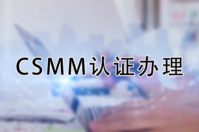 CSMM認證辦理