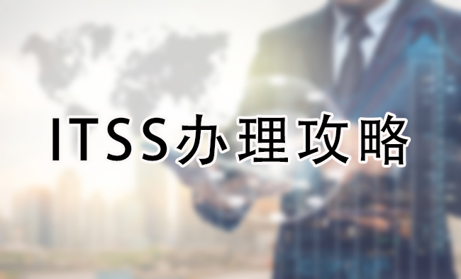 ITSS辦理攻略