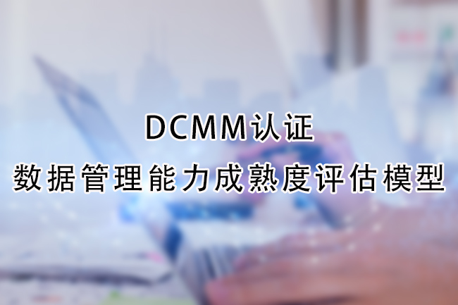 DCMM認證